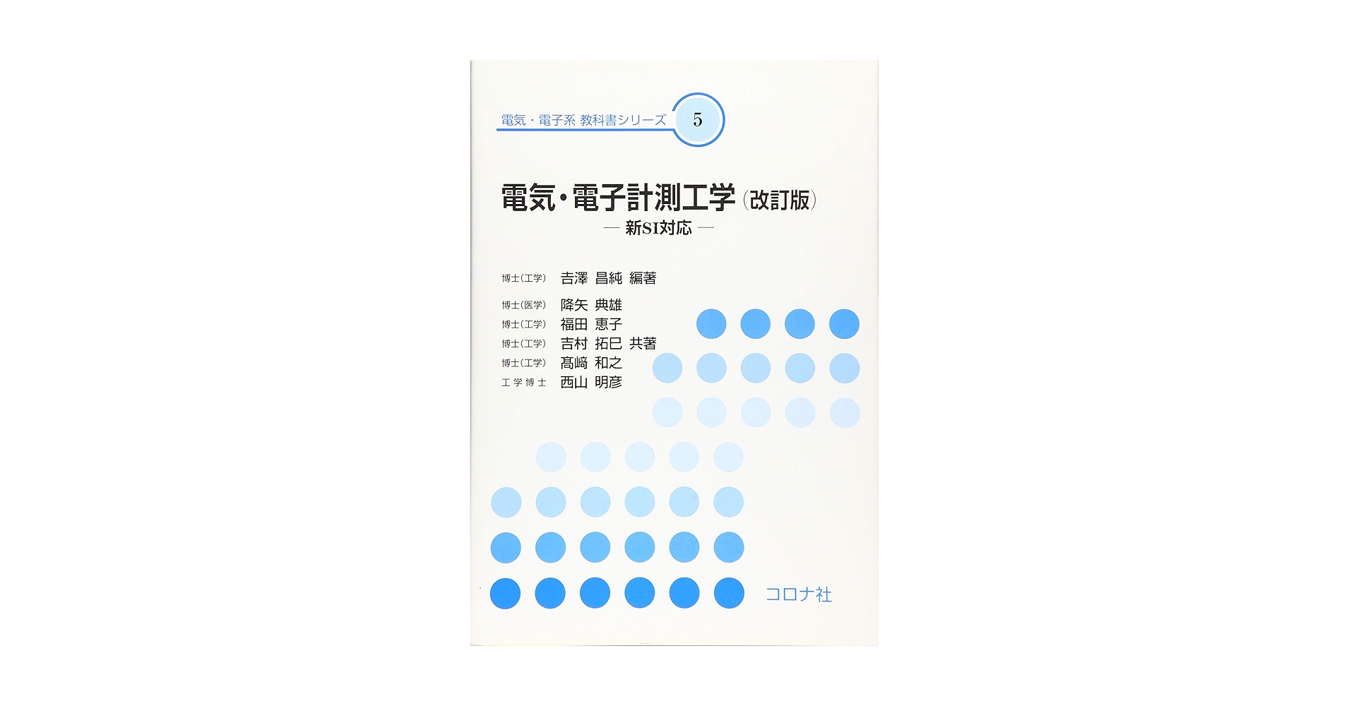 電子工学の教科書 10冊セット コロナ社 シリーズ：機械系 教科書シリーズ」検索結果 | コロナ社